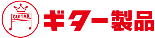 ギター（寺西化学工業）